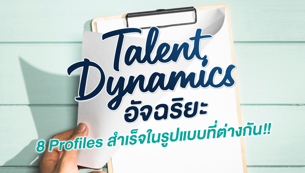 Talent Dynamics อัจฉริยะ 8 Profiles (ผู้ทำ Genius Talent Test เลือกคลาสนี้)